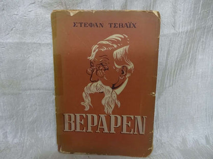 Bepapen Emil – Στέφαν Τσβάϊχ