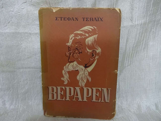 Bepapen Emil – Στέφαν Τσβάϊχ