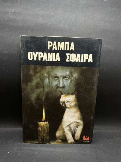 ΟΥΡΑΝΙΑ ΣΦΑΙΡΑ