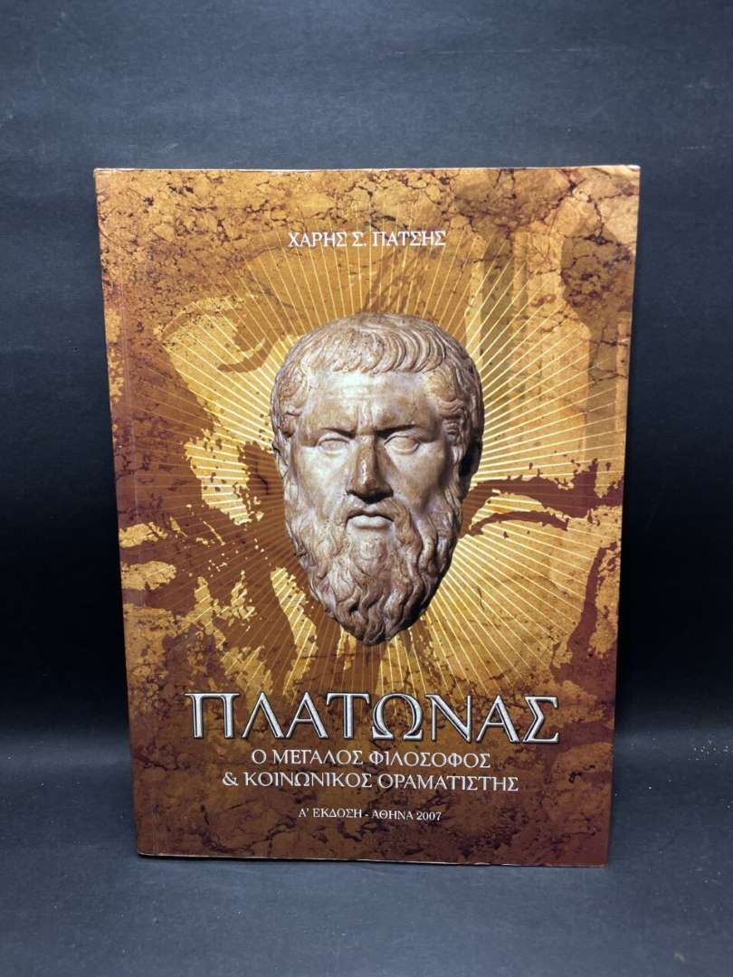 ΠΛΑΤΩΝΑΣ