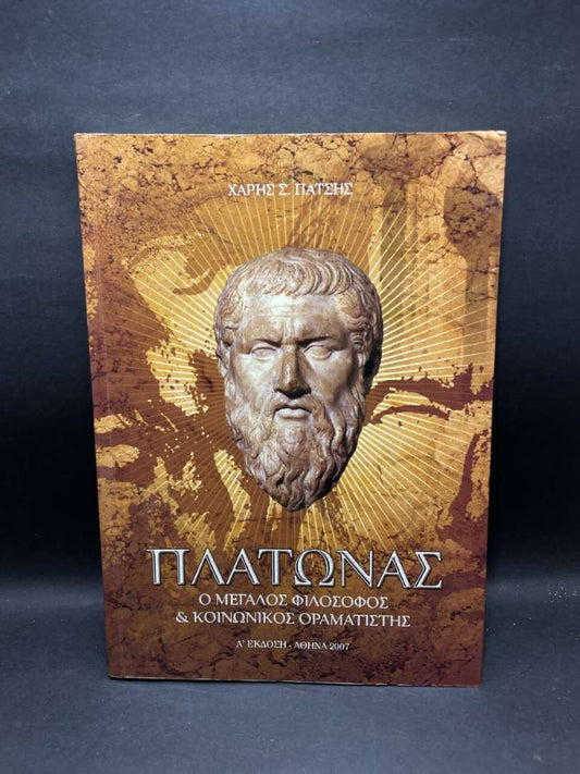 ΠΛΑΤΩΝΑΣ