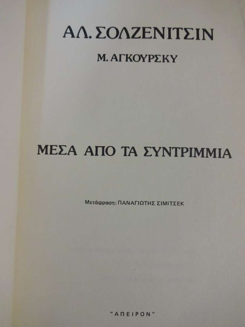 Μέσα από τα Συντρίμμια – ΑΛ. Σολζενίτσιν