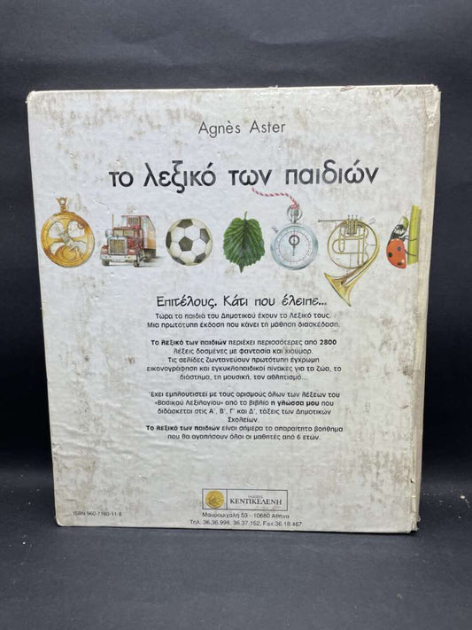 Το λεξικό των παιδιών