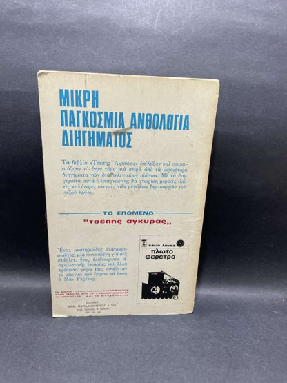 ΜΙΚΡΗ ΠΑΓΚΟΣΜΙΑ ΑΝΘΟΛΟΓΙΑ ΔΙΗΓΗΜΑΤΟΣ