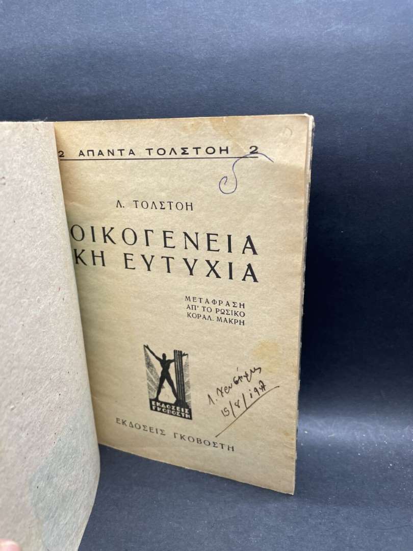 ΟΙΚΟΓΕΝΕΙΑΚΗ ΕΥΤΥΧΙΑ Tolstoi