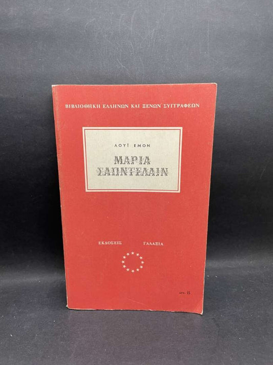 ΜΑΡΙΑ ΣΑΠΝΤΕΛΑΙΝ