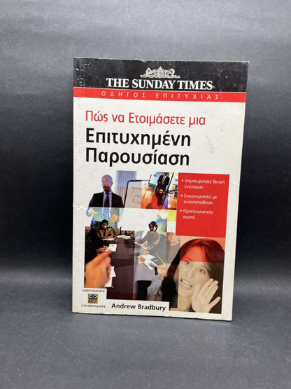 Πώς να Ετοιμάσετε μια Επιτυχημένη Παρουσίαση
