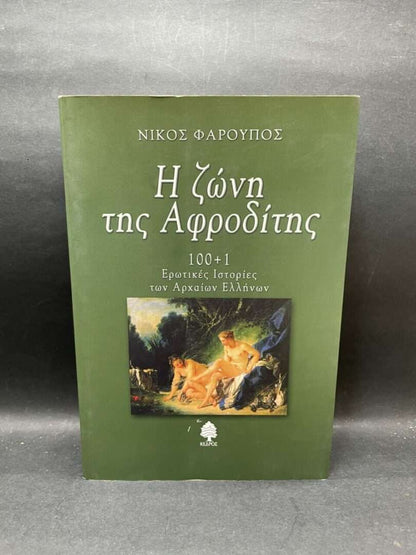 Η ΖΩΝΗ ΤΗΣ ΑΦΡΟΔΙΤΗΣ