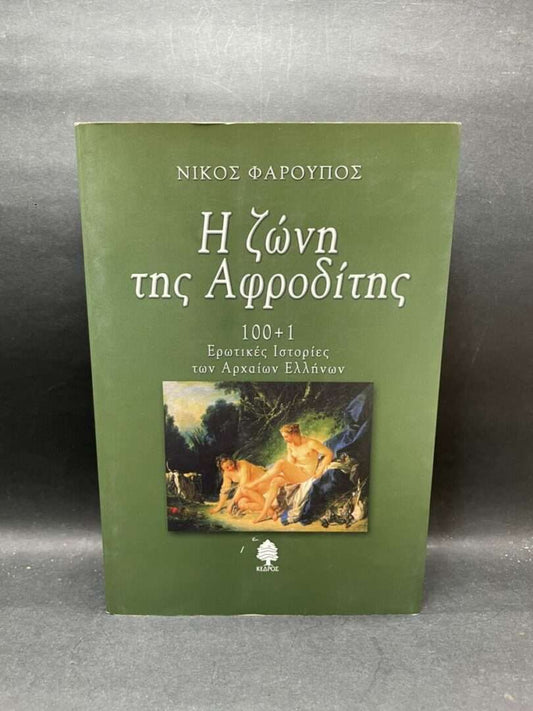 Η ΖΩΝΗ ΤΗΣ ΑΦΡΟΔΙΤΗΣ