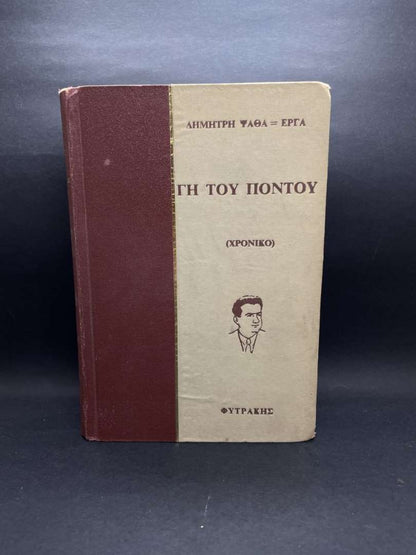 Γη Του Πόντου