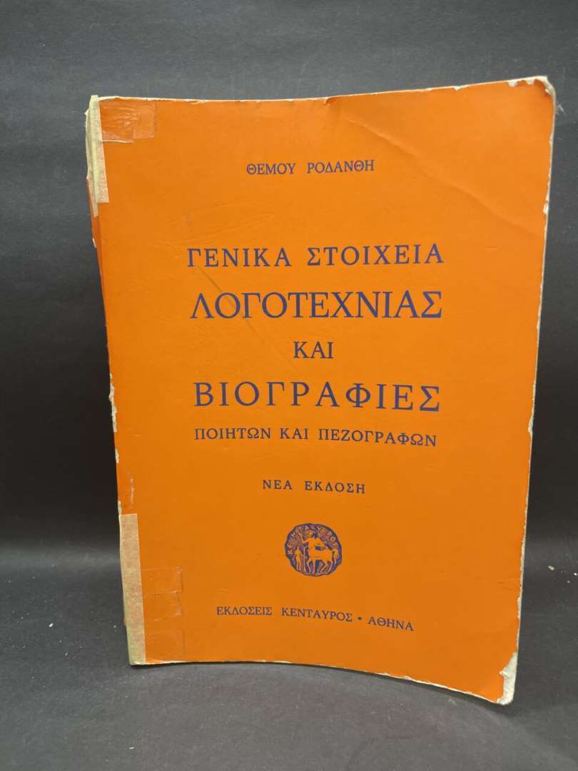 ΓΕΝΙΚΑ ΣΤΟΙΧΕΙΑ ΛΟΓΟΤΕΧΝΙΑΣ ΚΑΙ ΒΙΟΓΡΑΦΙΕΣ