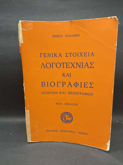 ΓΕΝΙΚΑ ΣΤΟΙΧΕΙΑ ΛΟΓΟΤΕΧΝΙΑΣ ΚΑΙ ΒΙΟΓΡΑΦΙΕΣ