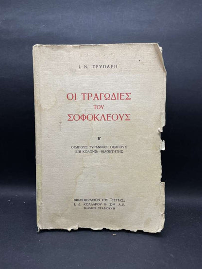 ΟΙ ΤΡΑΓΩΔΙΕΣ ΤΟΥ ΣΟΦΟΚΛΕΟΥΣ