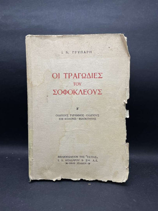 ΟΙ ΤΡΑΓΩΔΙΕΣ ΤΟΥ ΣΟΦΟΚΛΕΟΥΣ