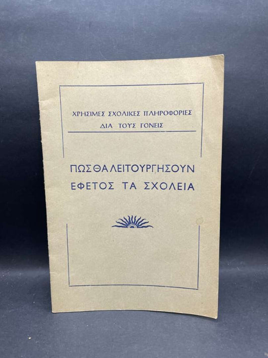 ΠΩΣ ΘΑ ΛΕΙΤΟΥΡΓΡΓΗΣΟΥΝ ΕΦΕΤΟΣ ΤΑ ΣΧΟΛΕΙΑ