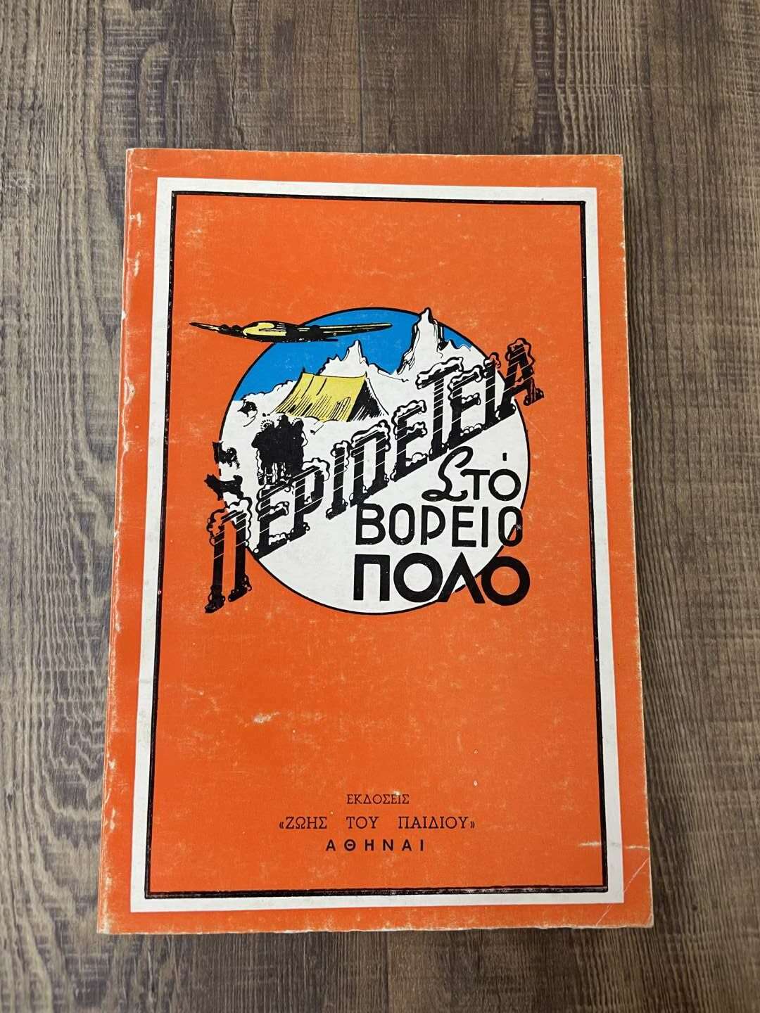 Περιπέτεια στό Βόρειο Πόλο