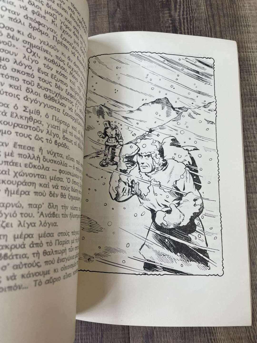 Περιπέτεια στό Βόρειο Πόλο