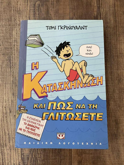 Η κατασκήνωση και πως να τη γλιτώσετε
