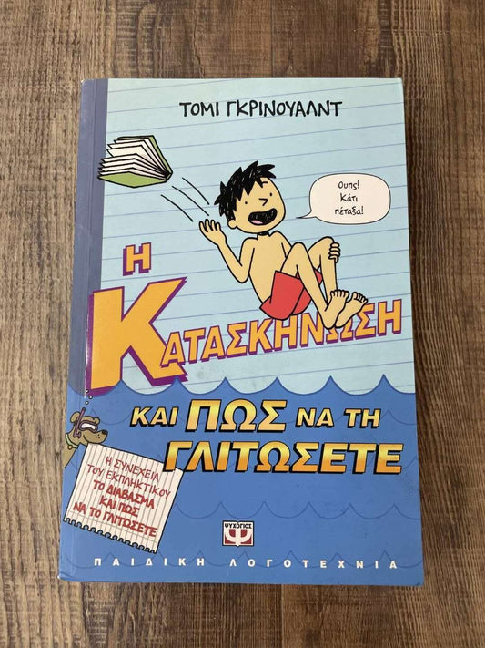 Η κατασκήνωση και πως να τη γλιτώσετε