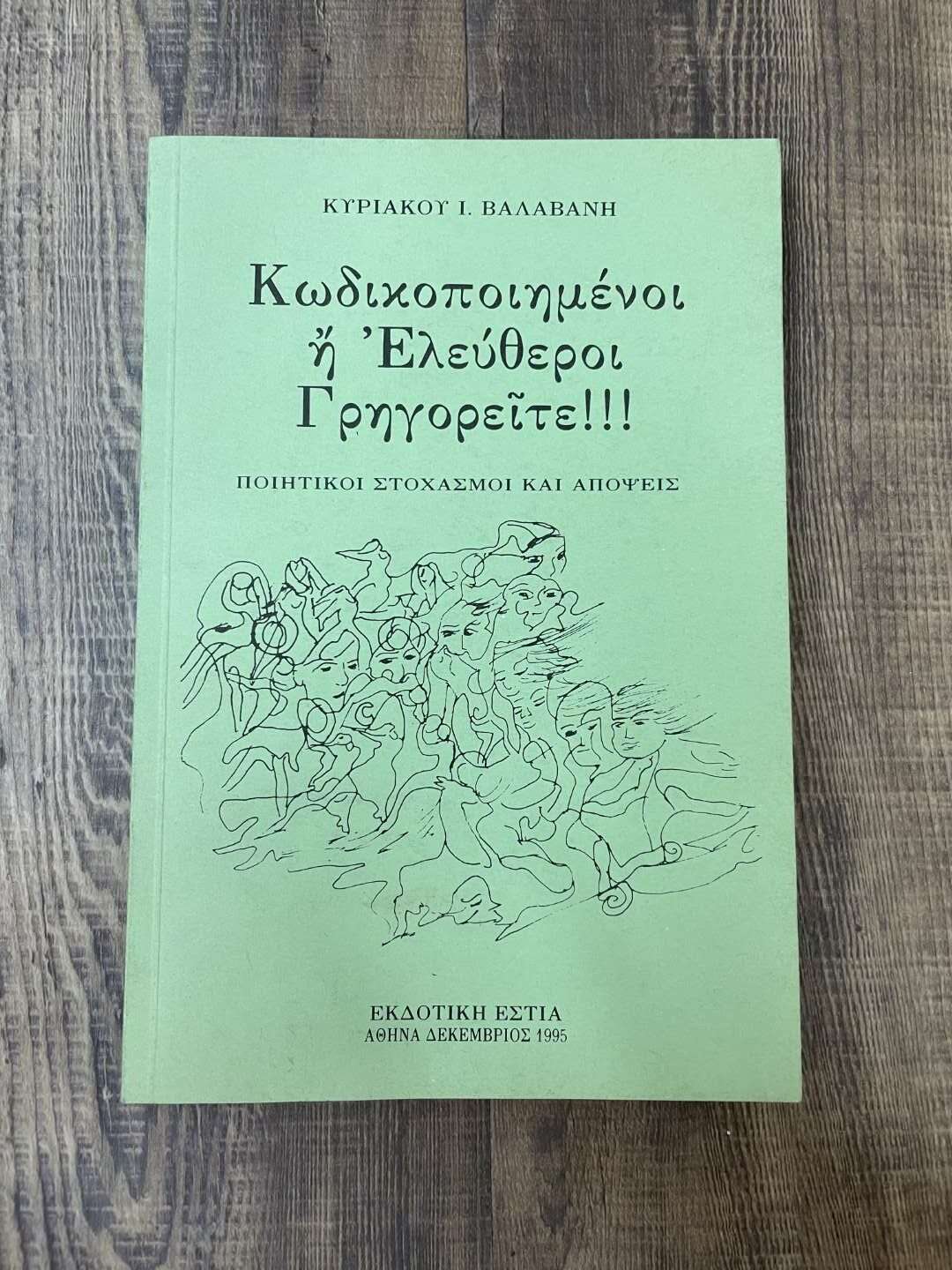 Κωδικοποιημένοι ή Ελεύθεροι Γρηγορείτε