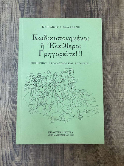 Κωδικοποιημένοι ή Ελεύθεροι Γρηγορείτε