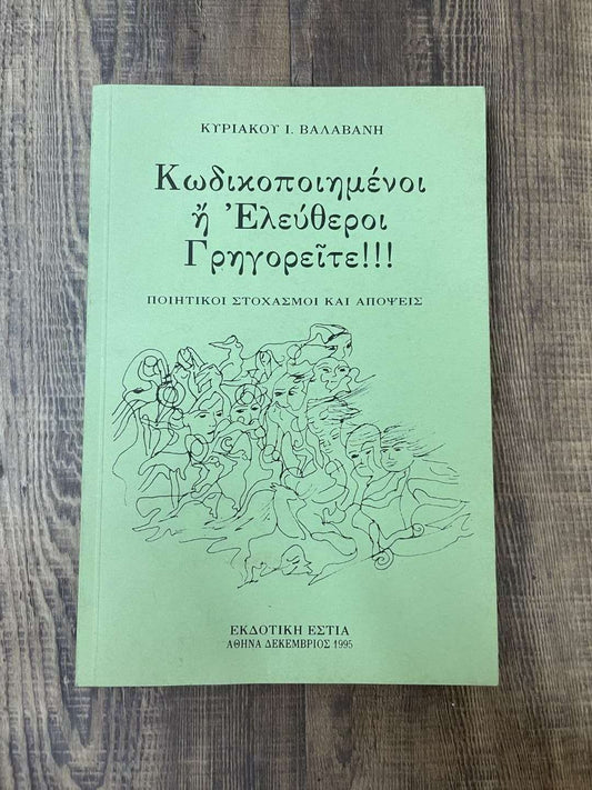 Κωδικοποιημένοι ή Ελεύθεροι Γρηγορείτε