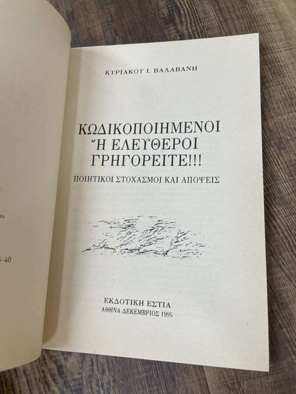 Κωδικοποιημένοι ή Ελεύθεροι Γρηγορείτε