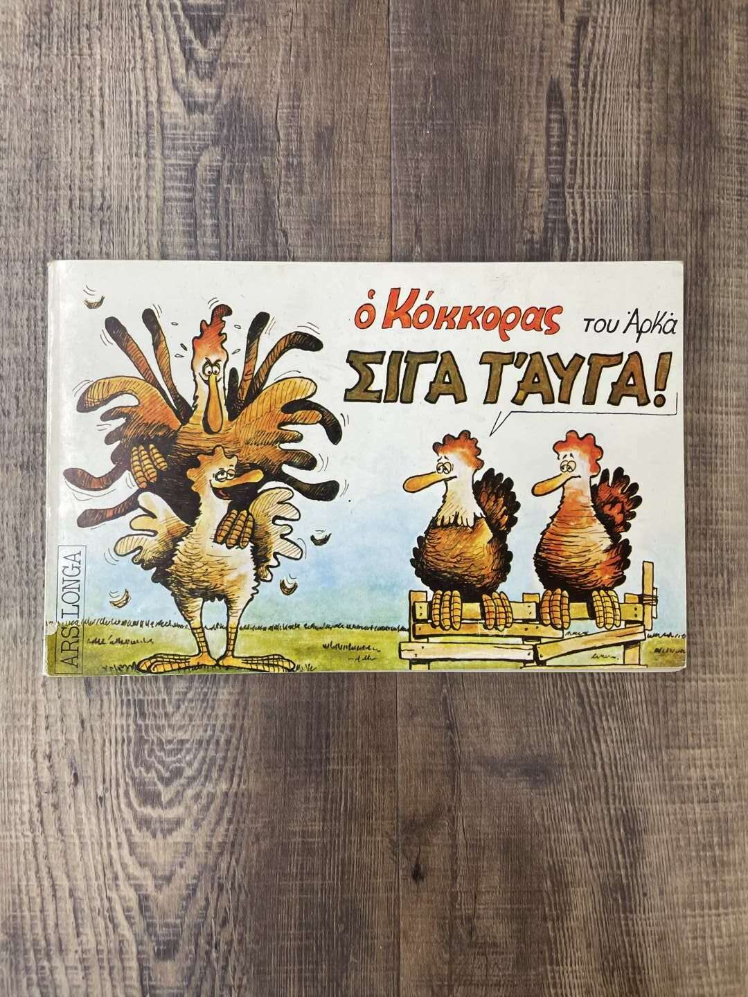 Ο Κόκκορας του Αρκα Σιγα τ Αυγά