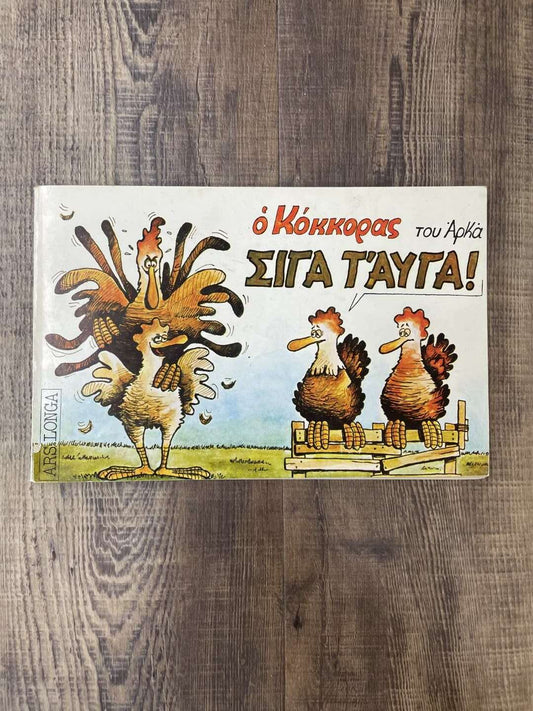 Ο Κόκκορας του Αρκα Σιγα τ Αυγά