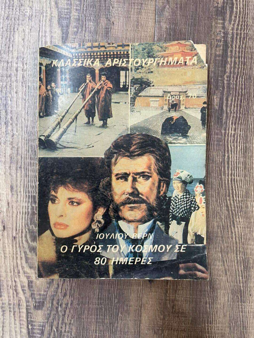 Ο Γύρος Του Κόσμου Σε 80 Μέρες