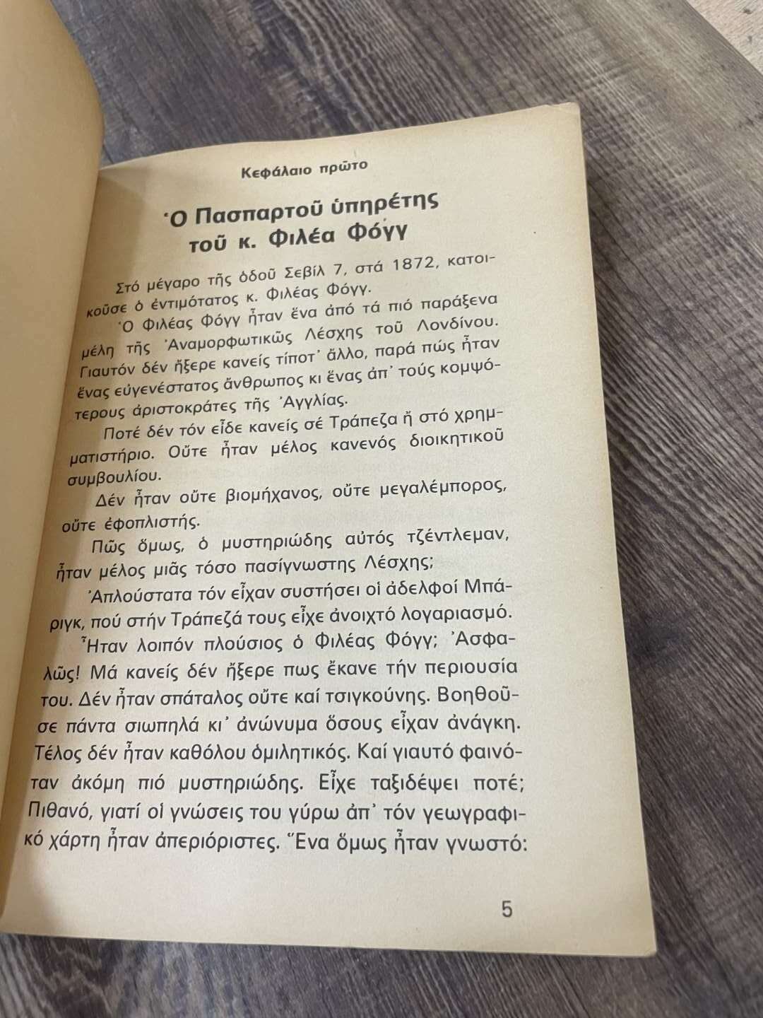 Ο Γύρος Του Κόσμου Σε 80 Μέρες