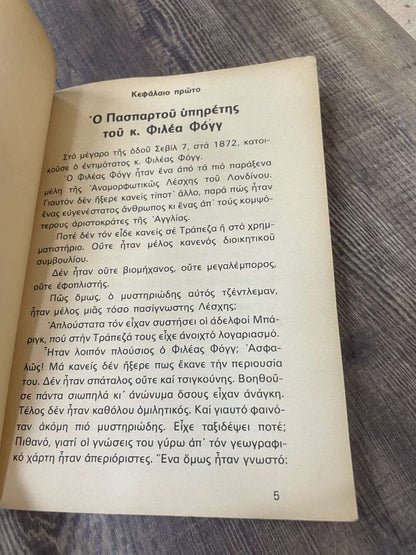 Ο Γύρος Του Κόσμου Σε 80 Μέρες