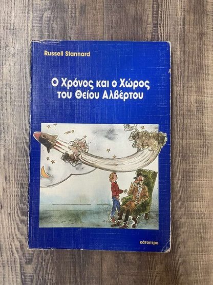 Ο χρόνος και ο χώρος του θείου Αλβέρτου