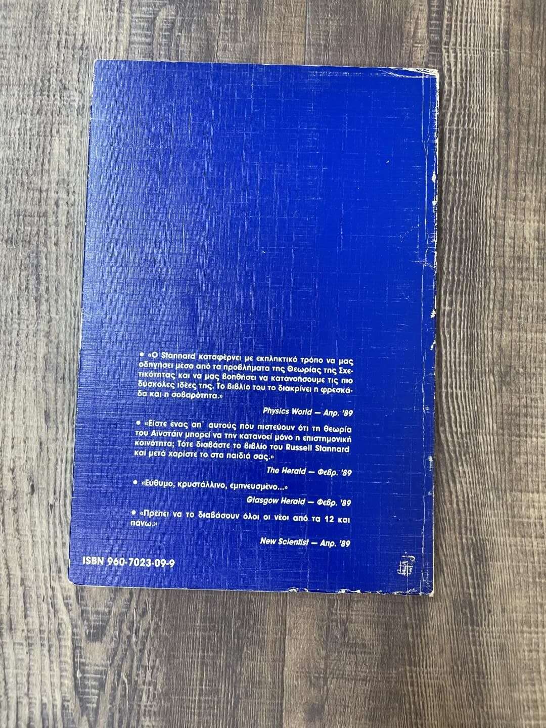 Ο χρόνος και ο χώρος του θείου Αλβέρτου
