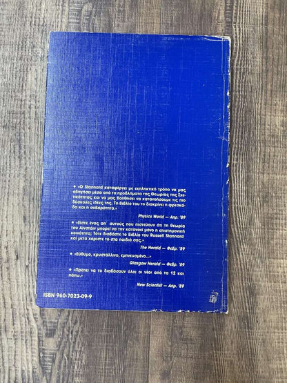 Ο χρόνος και ο χώρος του θείου Αλβέρτου