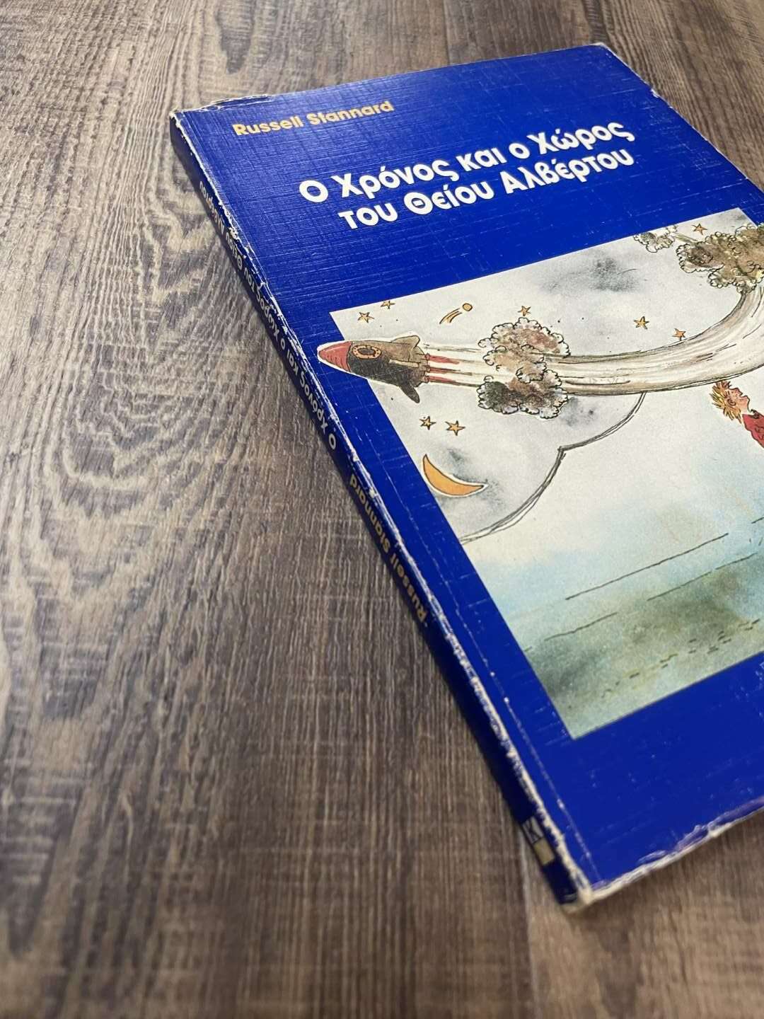 Ο χρόνος και ο χώρος του θείου Αλβέρτου