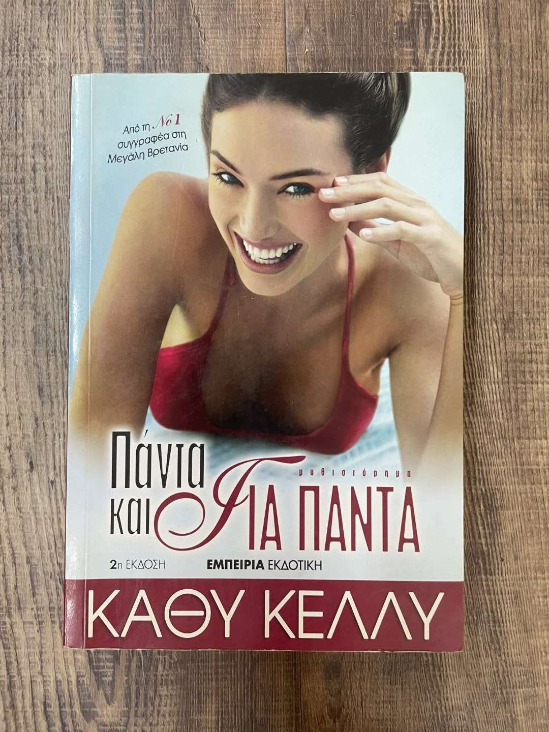 Πάντα και για πάντα