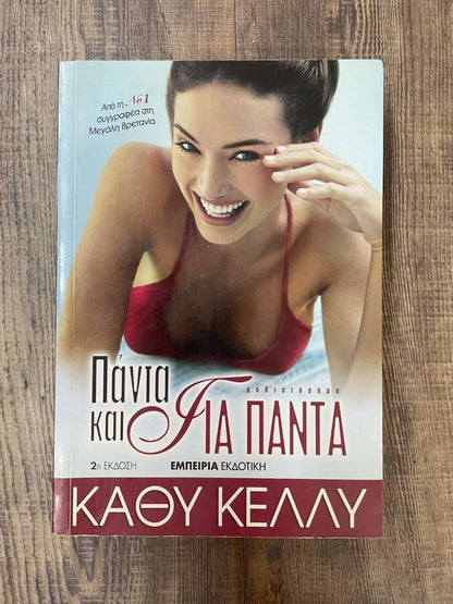 Πάντα και για πάντα
