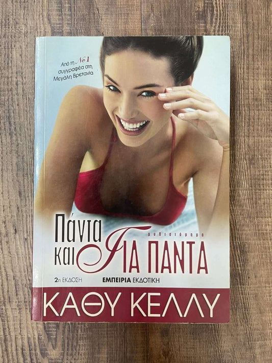 Πάντα και για πάντα