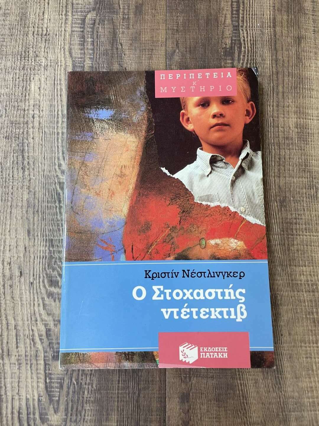 Ο Στοχαστής Ντετέκτιβ