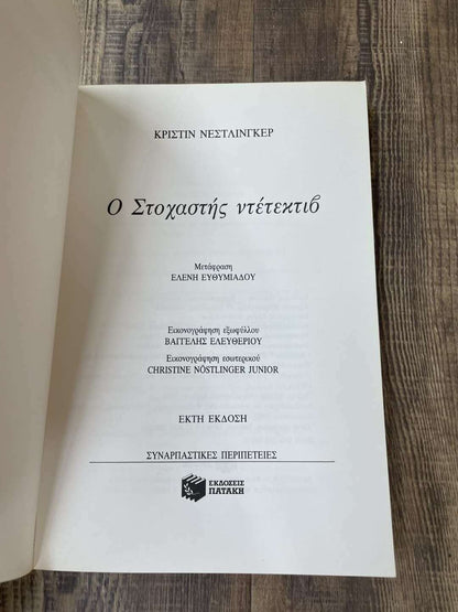 Ο Στοχαστής Ντετέκτιβ