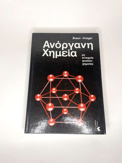 Μεγάλη φυσική και χημεία Ανόργανη Χημεία