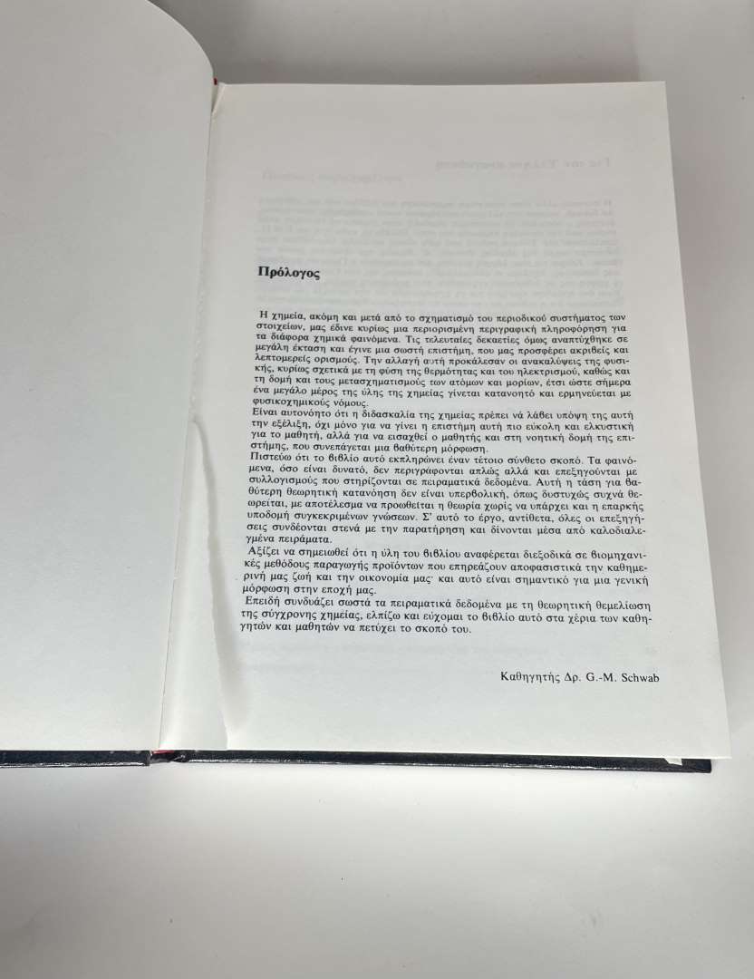 Μεγάλη φυσική και χημεία Ανόργανη Χημεία