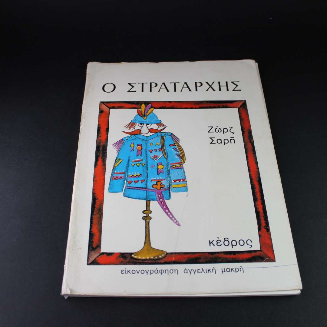 Ο ΣΤΡΑΤΑΡΧΗΣ