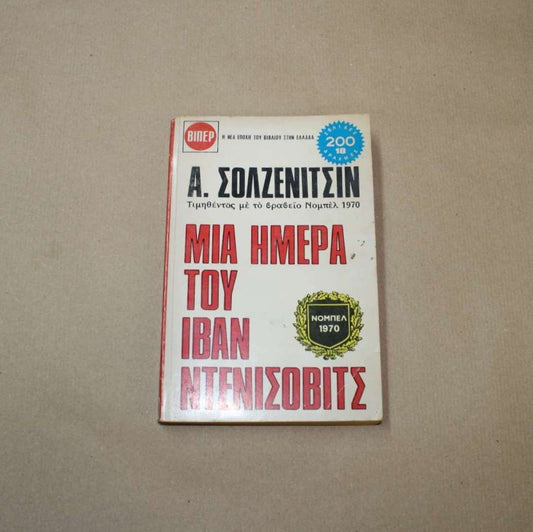 Μια ημέρα του Ιβάν Ντενίσοβιτς