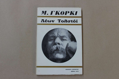 Λέων Τολστόι