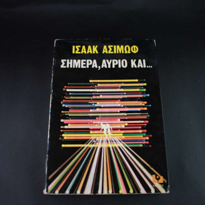ΣΗΜΕΡΑ,ΑΥΡΙΟ ΚΑΙ...