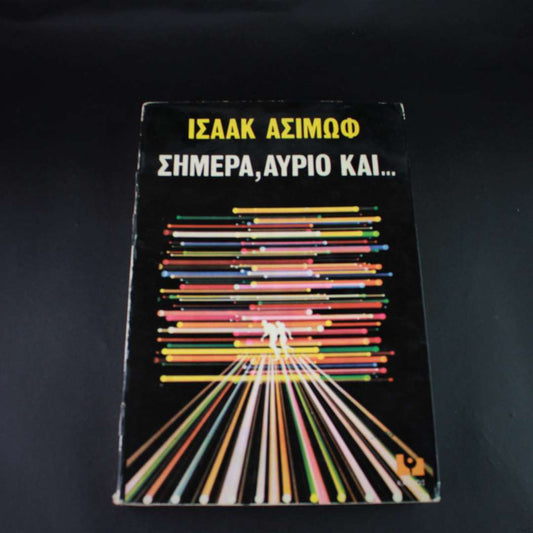 ΣΗΜΕΡΑ,ΑΥΡΙΟ ΚΑΙ...