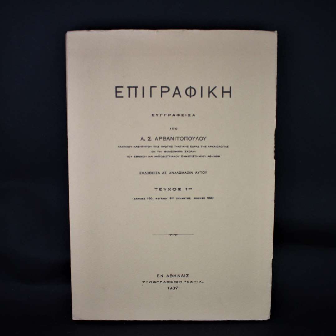Επιγραφική - Α.Σ Αρβανιτοπούλου Τεύχος 1ον