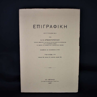 Επιγραφική - Α.Σ Αρβανιτοπούλου Τεύχος 1ον